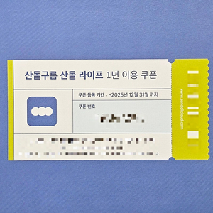 산돌라이프 산돌구름 폰트 1년 이용권 (여러장 구매시 할인)