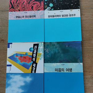 철학 서적 4권....... 세트정신과학총서 宇宙心 과 정신물리학 현대 물리학이 발견한 창조주 마음의 여행 신과학이 세상을 바꾼다