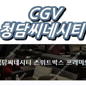 오늘자 cgv청담씨네시티 스위트박스 프리미엄관 영화예매 2인당 30000원