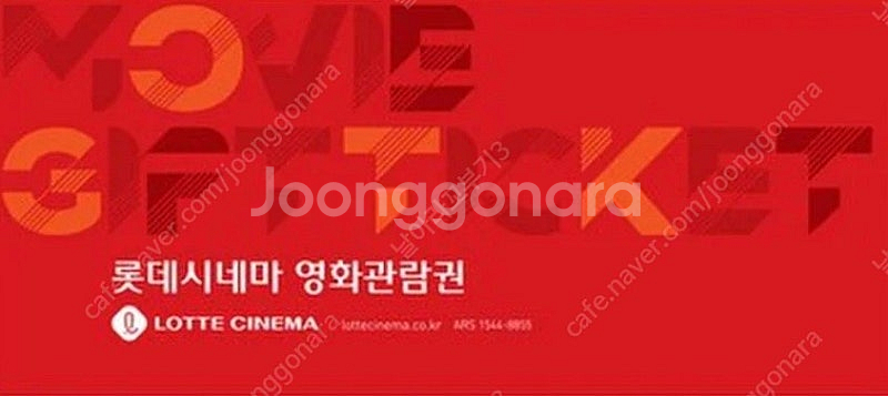 롯데시네마 영화관람권(2장) 판매합니다--0