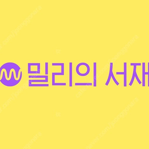 밀리의서재 1년권