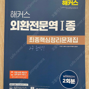 해커스 외환전문역 1종 최신판 새책 팝니다