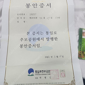 통일로 추모공원 봉안증서 팝니다