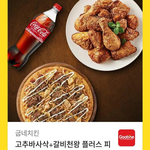 굽네치킨)고추바사삭+갈비천왕피자+콜라 팝니다