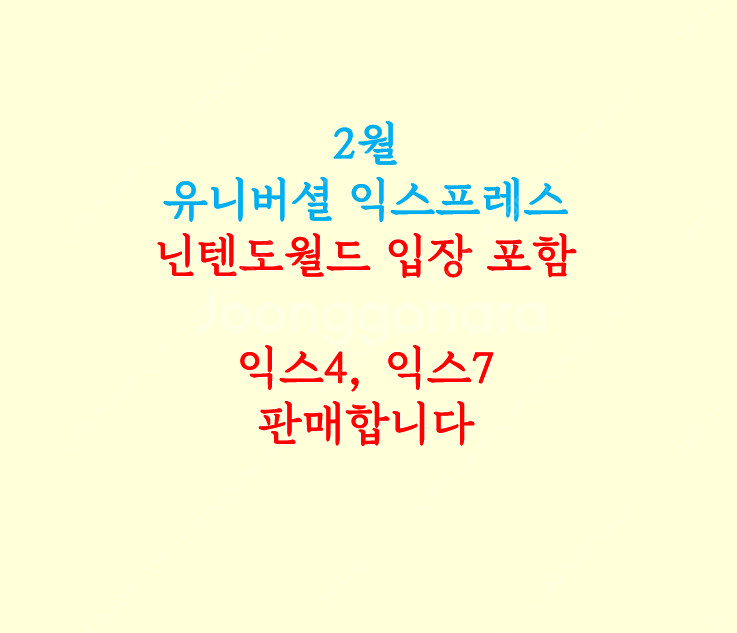 (닌텐도월드 입장포함) 2월 유니버셜 익스프레스 판매 ...--0
