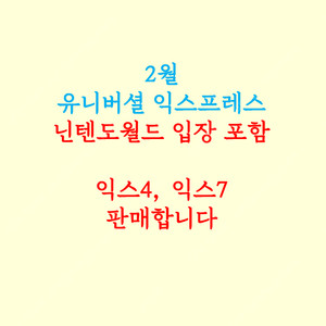 (닌텐도월드 입장포함) 2월 유니버셜 익스프레스 판매 익스프레스4 익스프레스7 닌텐도월드 마리오 해리포터 버라이어티 익스4 익스7