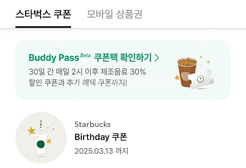 스타벅스 생일쿠폰--0