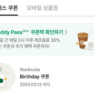 스타벅스 생일쿠폰