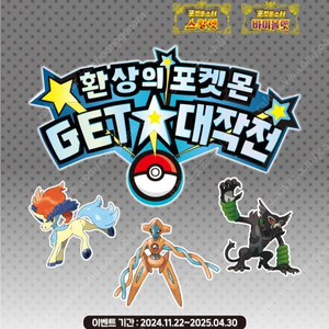 포켓몬스터 환상의 포켓몬 get 겟 대작전 4포인트 코드