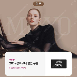 미쏘 mixxo 20% 할인 쿠폰 700원