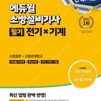 [완전 새책]2025 에듀윌 소방설비기사 필기 전기x기계: 소방원론+소방관계법규