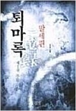 퇴마록/녹정기/의천도룡기/대륙의별/소오강호/천하제일곤륜...--0