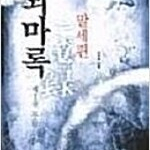 퇴마록/녹정기/의천도룡기/대륙의별/소오강호/천하제일곤륜객잔/천마회귀록/흑우창룡/천잠비룡포 =중고소설판매= 실사진전송가능