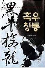 퇴마록/녹정기/의천도룡기/대륙의별/소오강호/천하제일곤륜...--7