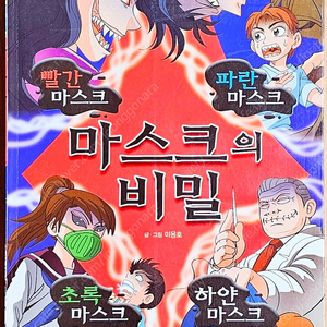 [무배] 빨간 마스크의 비밀 고전 어린이 공포 무서운게 딱 좋아 일본 도시 괴담 이용호