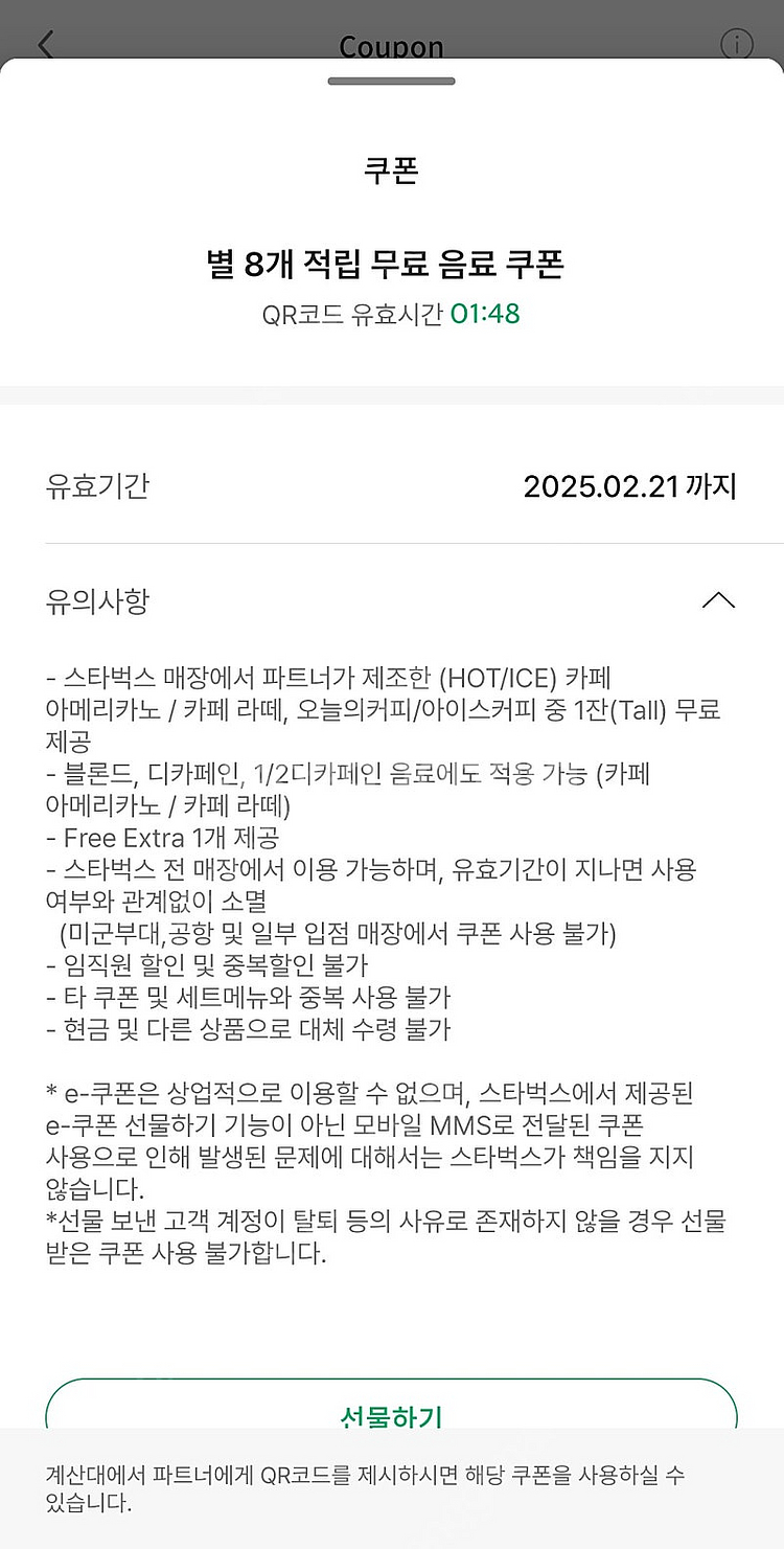 스타벅스 별 8개 쿠폰 (오늘까지)--0