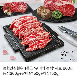 카톡선물세트 농협안심한우 1등급 '구이의 정석' 세트 600g(등심300g+갈비살150g+채끝150g)