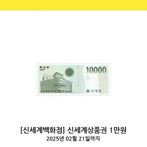 신세계상품권(백화점에서만교환가능)2만원