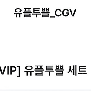 cgv 유플투뿔세트 팝콘M 1개+ 음료M1개