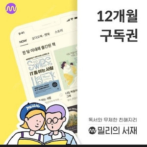 밀리의서재 12개월 구독권입니다