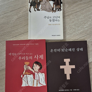 기독교 서적]온전히 단순해진 상태/여성들이 함께 길을 내고 걷는 우리들의 사제/주님의 고난에 동참하는