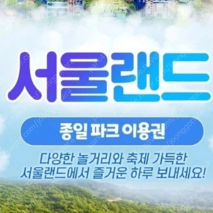 서울랜드 종일 자유이용권 팔아요 (평일.주말 가능/눈썰매 가능)