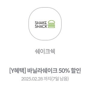 (천원)쉐이크쉑 바닐라쉐이크 50% 할인쿠폰 쉑쉑