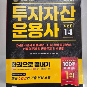 투자자산운용사 한권으로끝내기+출제동형문제집(최신Ver.14) 택비포함