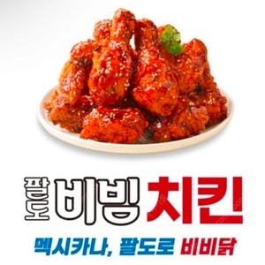 멕시카나 팔도비빔치킨 기프티콘 팝니다