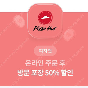 피자헛 50%할인쿠폰 판매해요