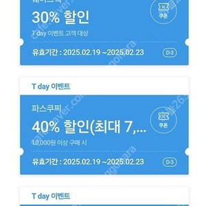 (300원) 파스쿠찌 40% , 이마트에브리데이, 쉐이크쉑, cgv티데이콤보