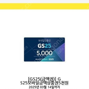 GS25 5000원권