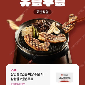 유플투쁠 고반식당 삼겹살 1인분 무료쿠폰