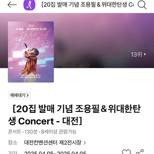 [추가금 2만원] 20집 발매 기념 조용필 위대한 탄생 콘서트 대전 2연석 @04.05 토