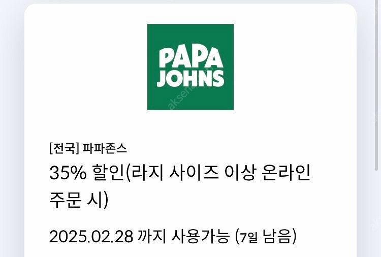 파파존스 35% 할인쿠폰 1500원(신한카드결제시,웹채...--0