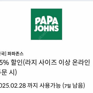 파파존스 35% 할인쿠폰 1500원(신한카드결제시,웹채팅주세요)