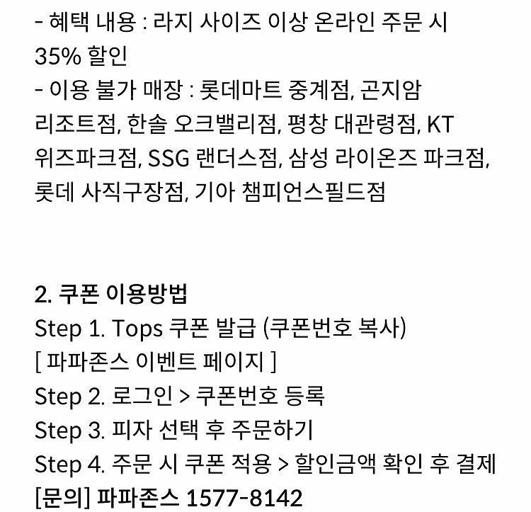 파파존스 35% 할인쿠폰 1500원(신한카드결제시,웹채...--1
