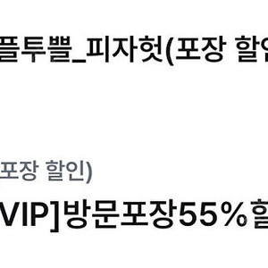 피자헛 온라인 방문포장 55% 할인권 2000원에 팝니다.