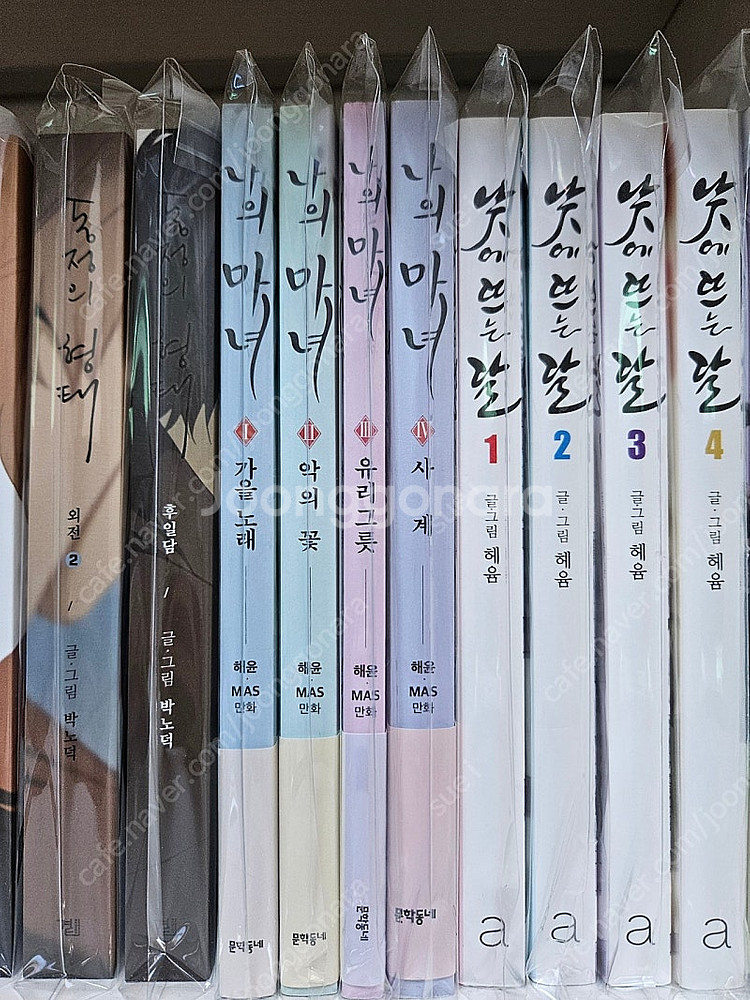 나의마녀 1-4권 판매합니다--0