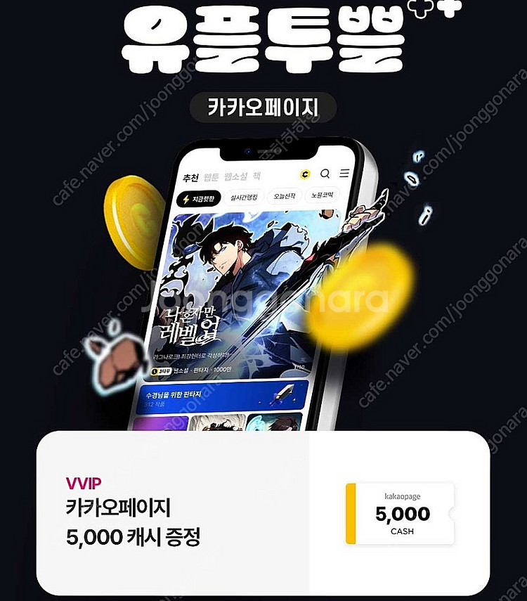 유플투쁠 카카오페이지 5000캐시 , 카카오 웹툰 50...--0