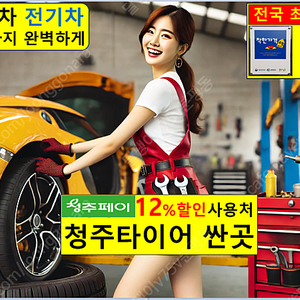 청주타이어 싼집 착한카 가경동 금천동 내덕동 모충동 산남동 수곡동 사창동 사직동 복대동 강서동 봉명동 신봉동 운천동 우암동 율량동 영운동 분평동 용암동 성화동 용담동 오송 오창 증