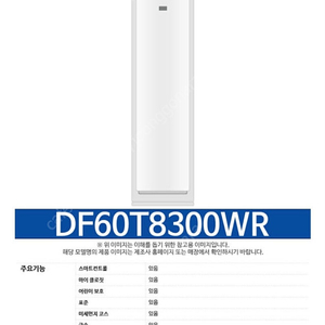 삼성 에어드레서 새상품 DF60T8300WR