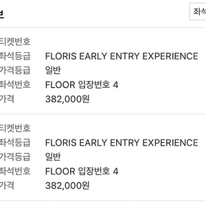 콜드플레이 내한 4월 19일(토) FlORIS EARLY ENTRY 스탠딩 400번대 2연석 판매합니다