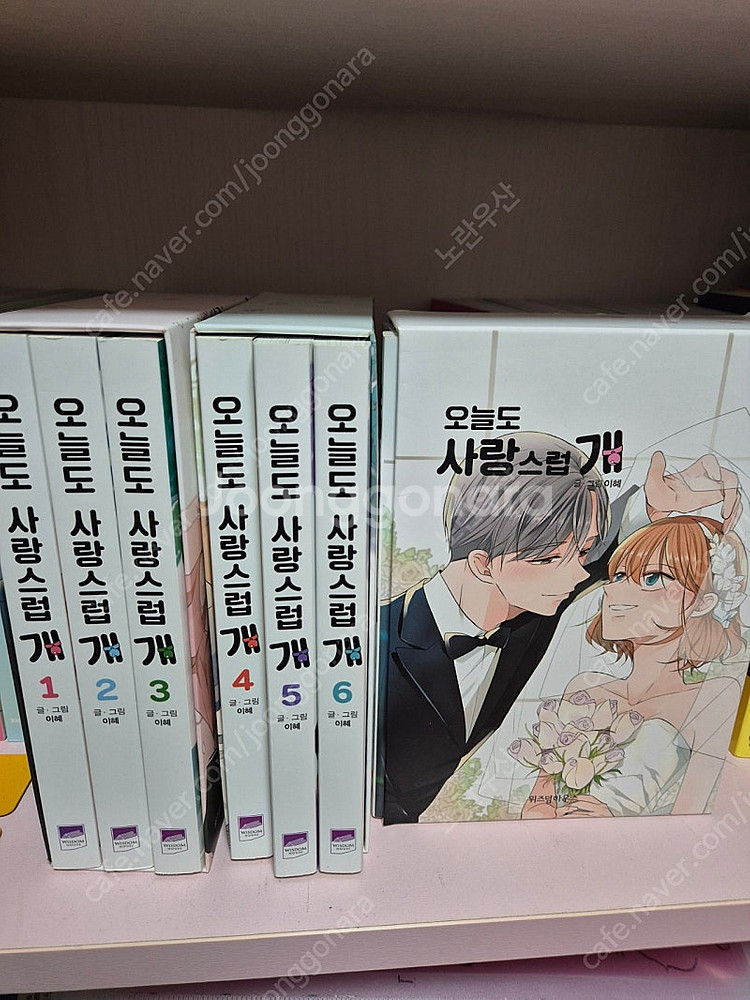 오늘도 사랑스럽개 1~9권 택포--0