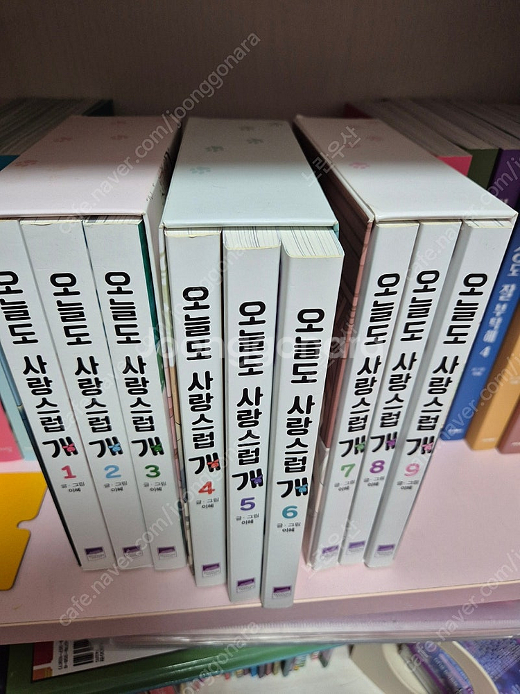 오늘도 사랑스럽개 1~9권 택포--1