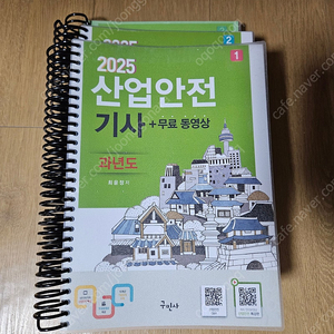 2025 구민사 산업안전기사 필기 과년도 새책 팝니다~