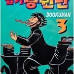 엽기응원단/야후/용소년/인워드아이/슈퍼날라리/사무라이디퍼쿄우/일본침몰/스프링맨/소화상 =중고만화판매= 실사진전송가능