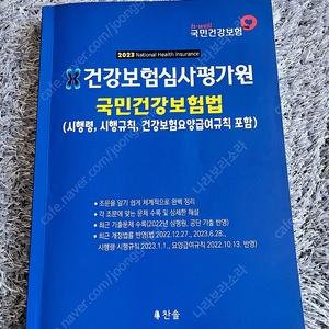 건강보험심사평가원 국민건강보험법