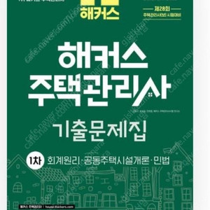 2025 해커스 주택관리사 1차 기출문제집 : 회계원리·공동주택시설개론·민법 / 반값택포 2만원