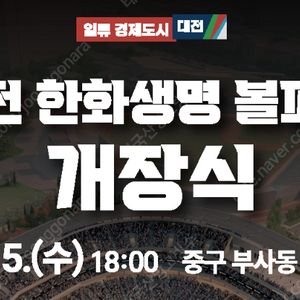 대전 한화생명 볼파크 개장식 3/5 (수) 18:00 채팅주세요